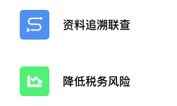 历史申报数据全量税务资料追溯联查