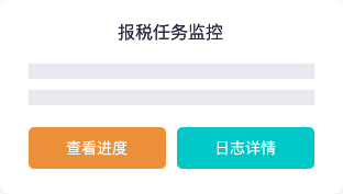 报税任务监控：全方位监控报税任务