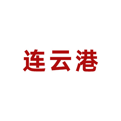 连云港：集约高效、共享共赢